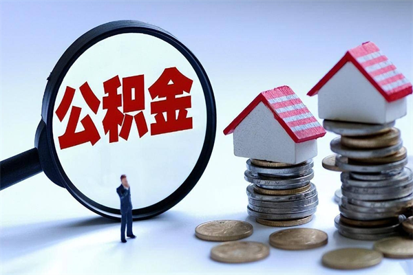 神木苏州辞职了公积金怎么取出来（神木苏州离职了公积金提取条件和提取流程）